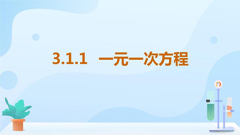 3.1.1 一元一次方程  课件03