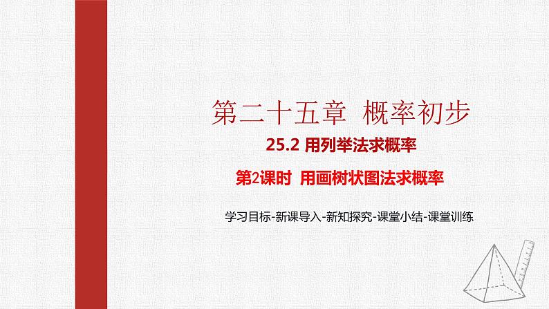 25.2第2课时用画树状图法求概率 课件+教案设计2022-2023学年人教版九年级数学上册01