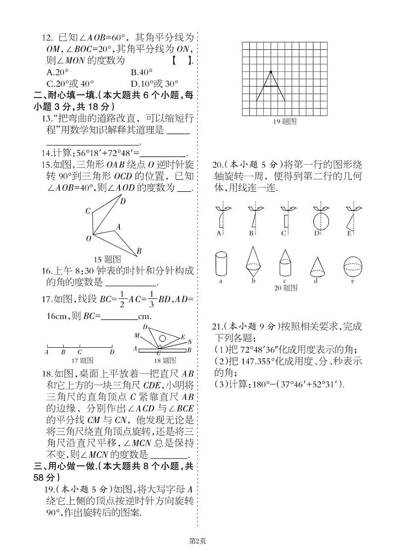2022-2023学年数学七年级上册第二单元几何的初步认识单元检测卷（冀教版）第2页