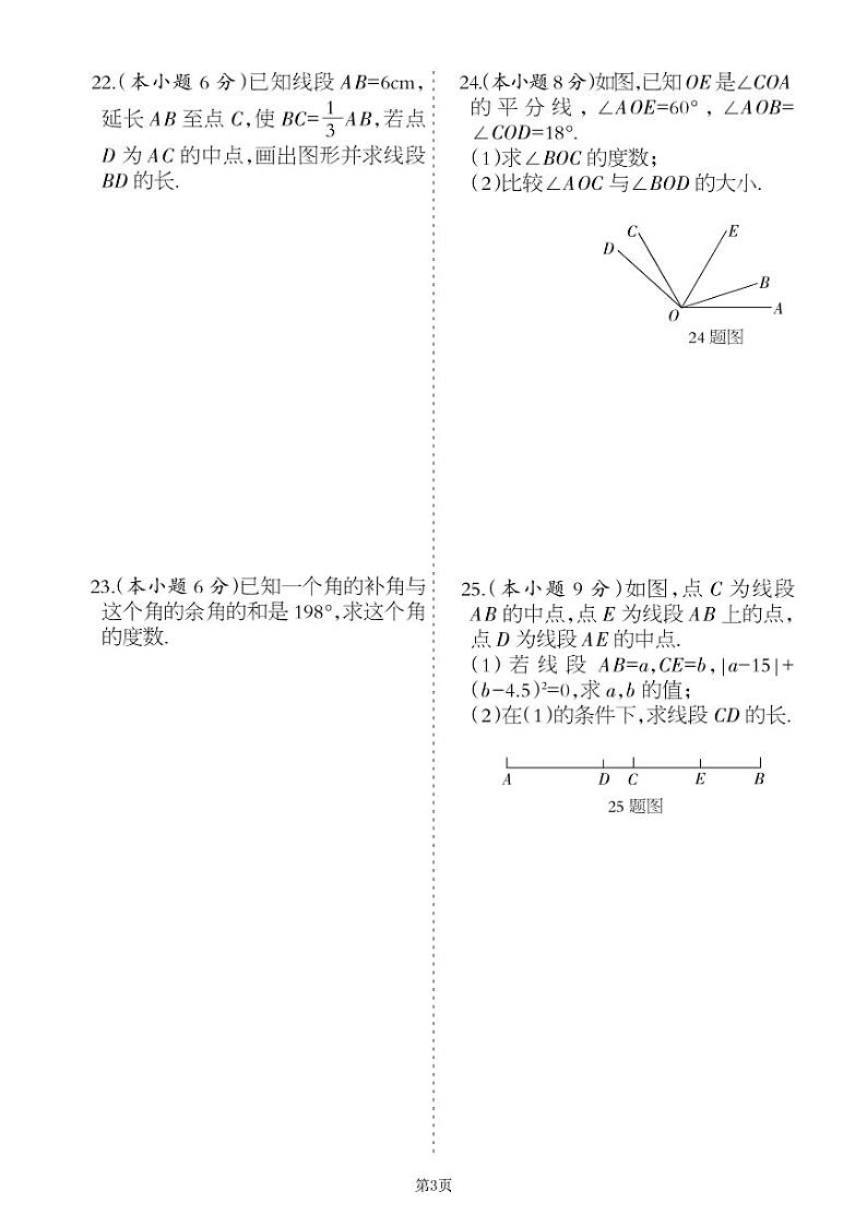 2022-2023学年数学七年级上册第二单元几何的初步认识单元检测卷（冀教版）第3页