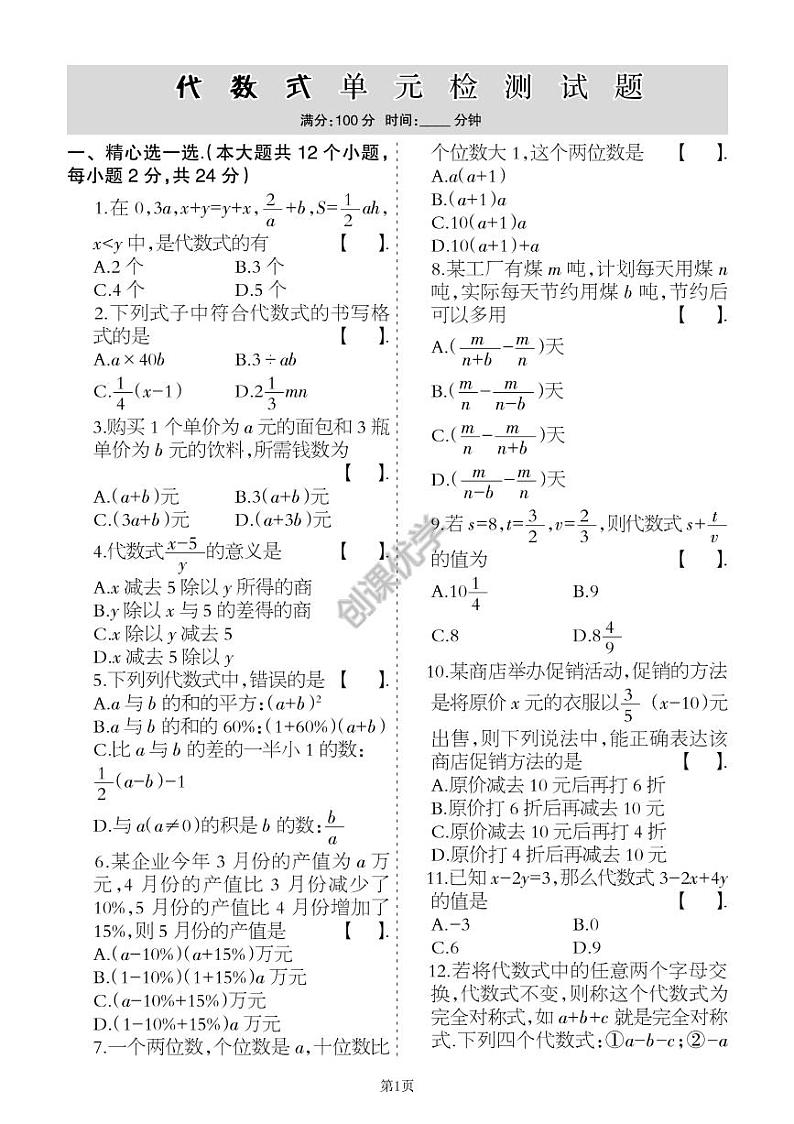 2022-2023学年数学七年级上册第三单元代数式单元检测卷（冀教版）01