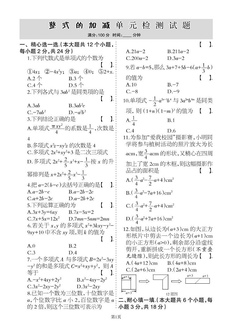2022-2023学年数学七年级上册第四单元整式的加减单元检测卷（冀教版）01