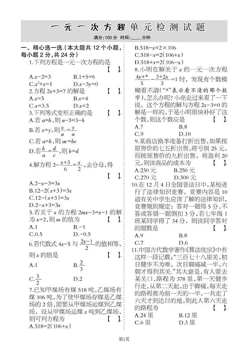 2022-2023学年数学七年级上册第一单元一元一次方程单元检测卷（冀教版）第1页