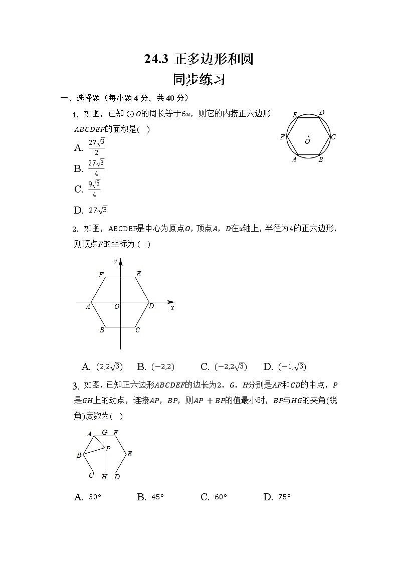 人教版数学九上 正多边形和圆  同步练习01