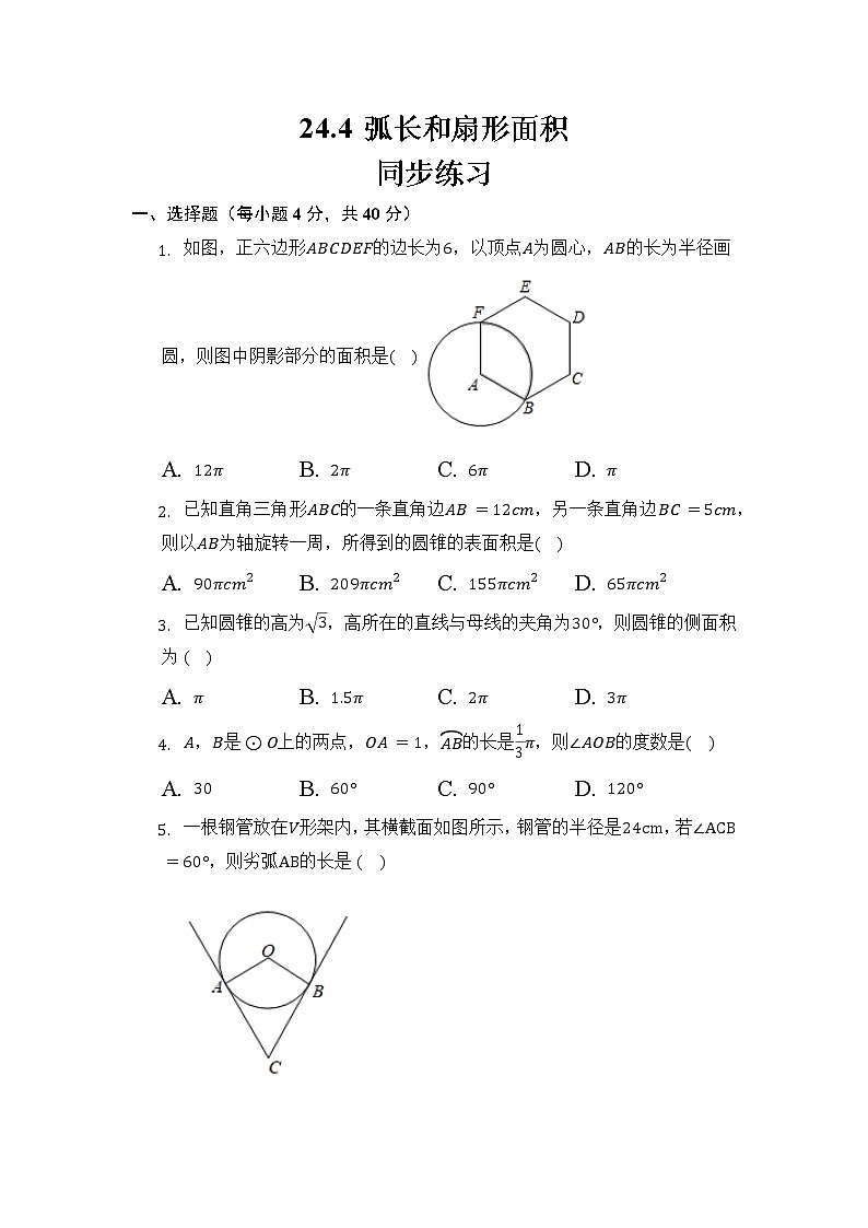 人教版九上数学 弧长和扇形面积 同步练习第1页
