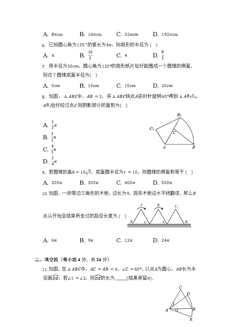 人教版九上数学 弧长和扇形面积 同步练习第2页
