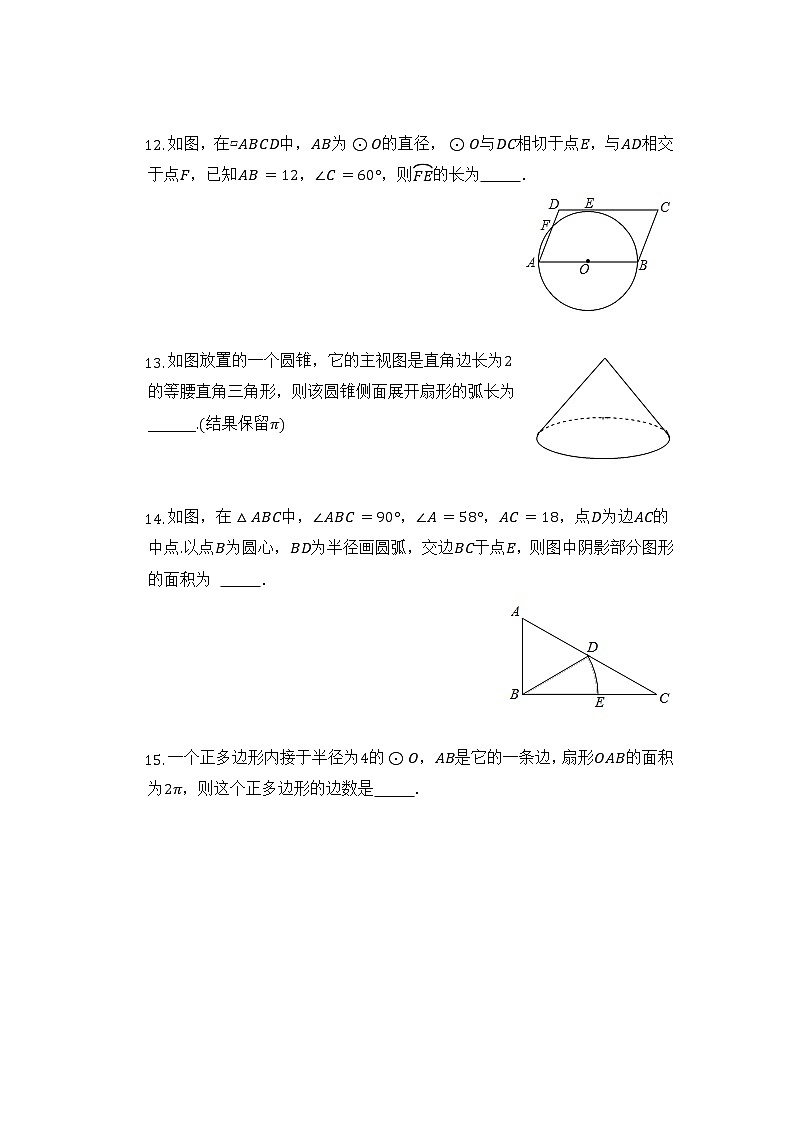 人教版九上数学 弧长和扇形面积 同步练习第3页