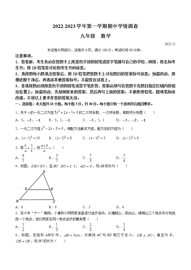 广东省深圳市龙华区2022-2023学年九年级上学期期中考试数学试卷(含答案)01