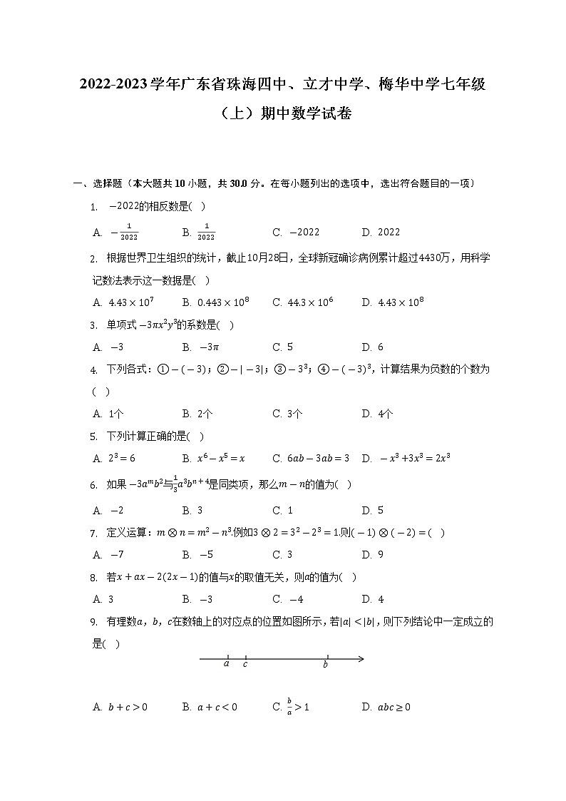 广东省珠海四中、立才中学、梅华中学2022-2023学年七年级上学期期中数学试卷(含答案)01