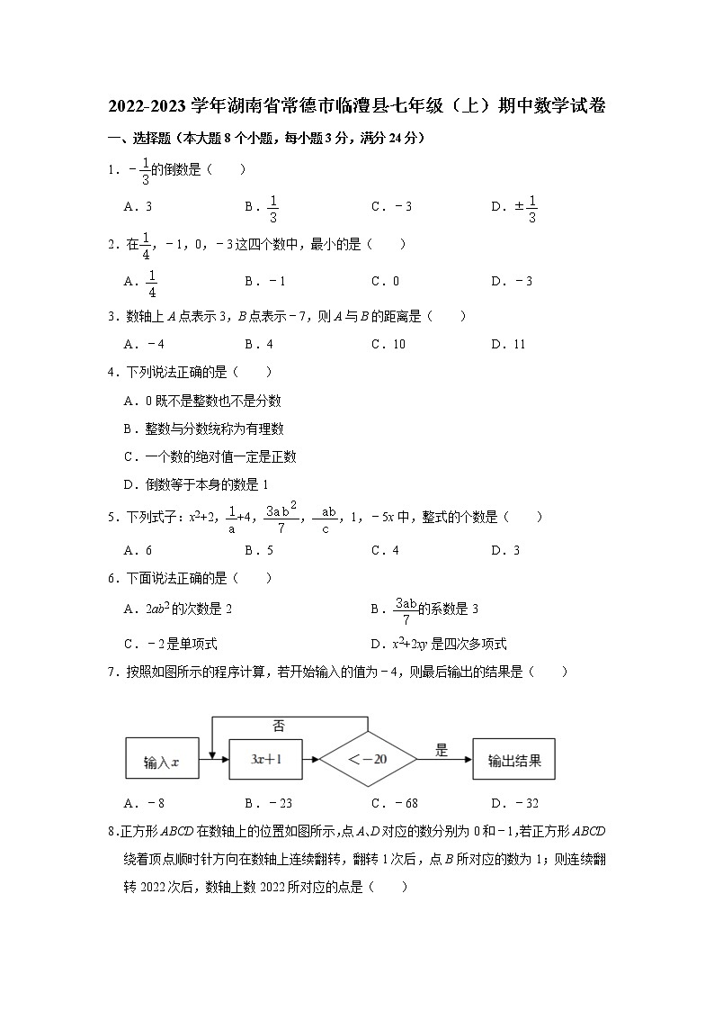 湖南省常德市临澧县2022-2023学年七年级上学期期中数学试卷(含答案)01