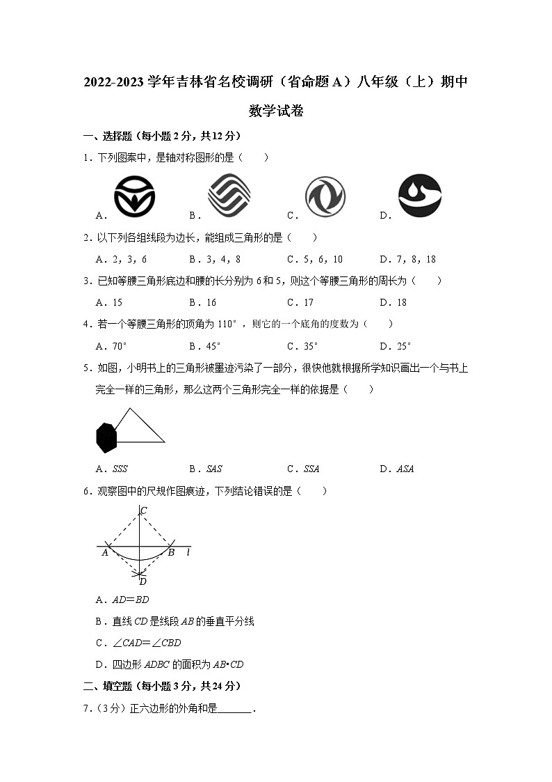 吉林省名校调研（省命题a）2022-2023学年八年级上学期期中数学试卷(含答案)第1页