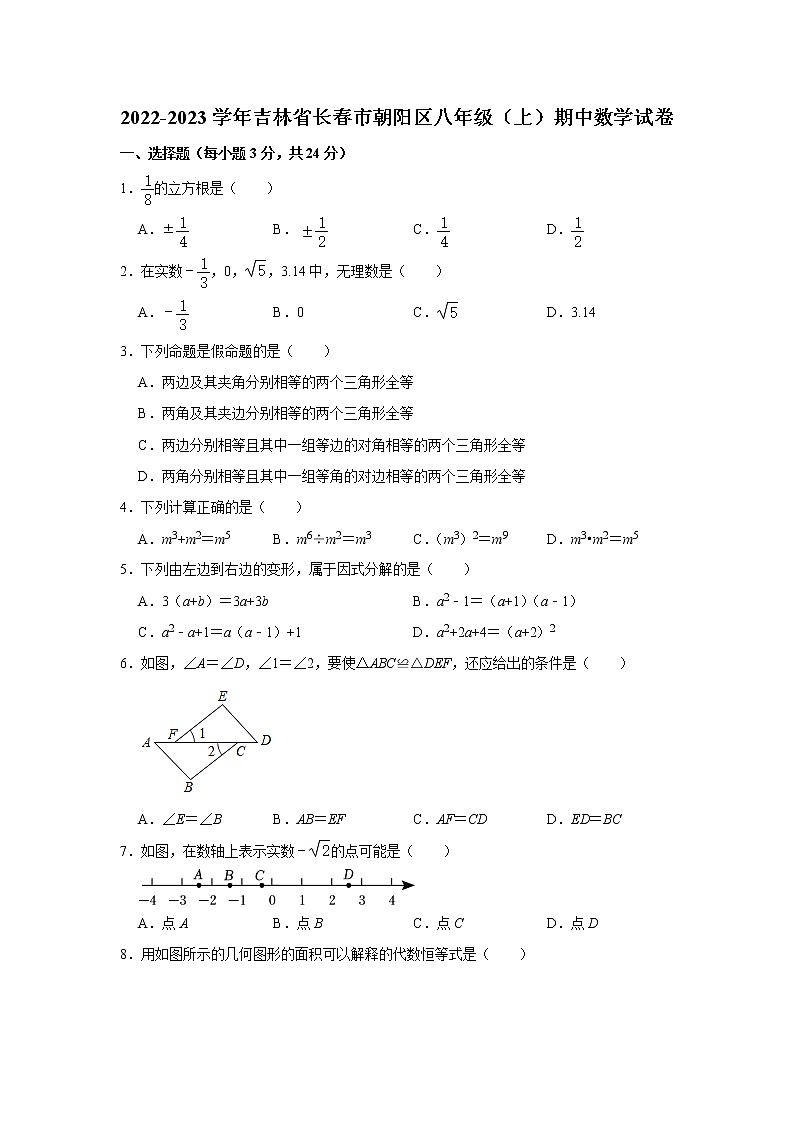 吉林省长春市朝阳区2022-2023学年上学期八年级期中数学试卷(含答案)01