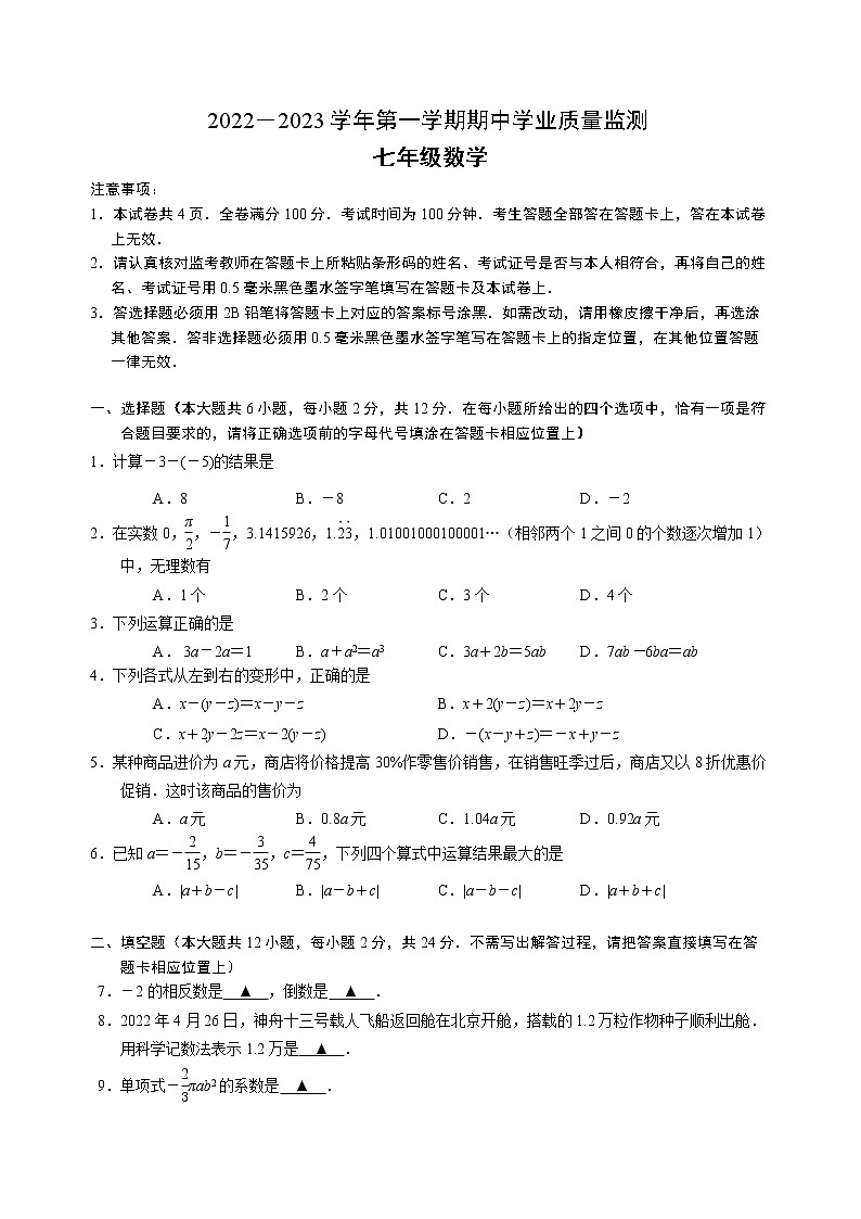 江苏省南京市建邺区2022_2023学年七年级上学期期中数学试题(含答案)01