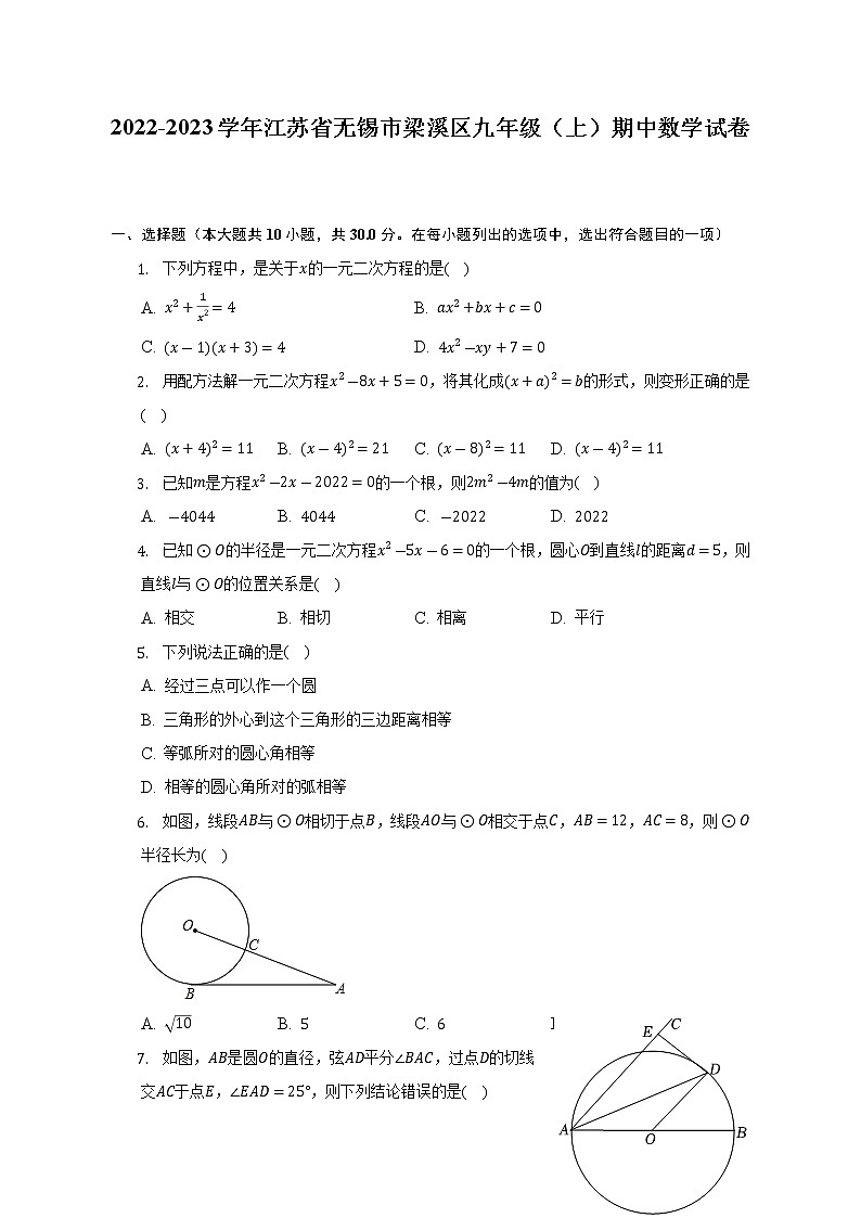 江苏省无锡市梁溪区2022-2023学年九年级上学期期中数学试卷(含答案)01