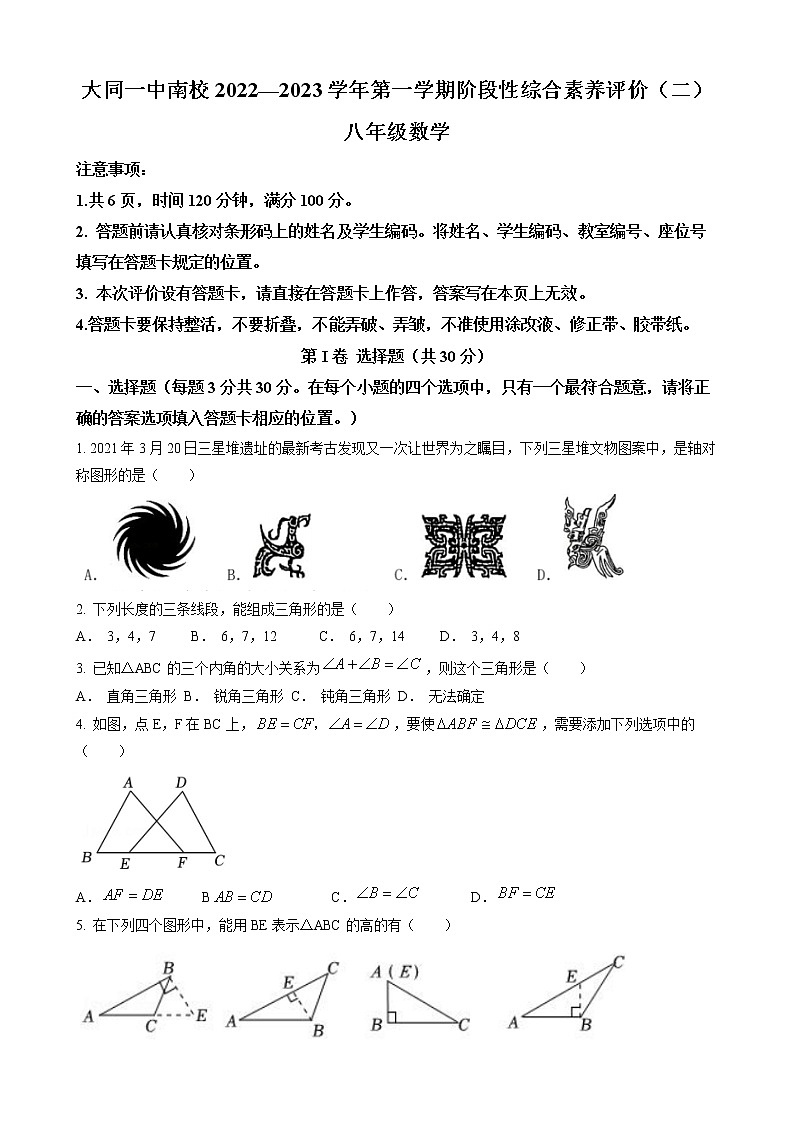 山西省大同市第一中学校南校2022-2023学年八年级上学期期中考试数学试卷(含答案)01