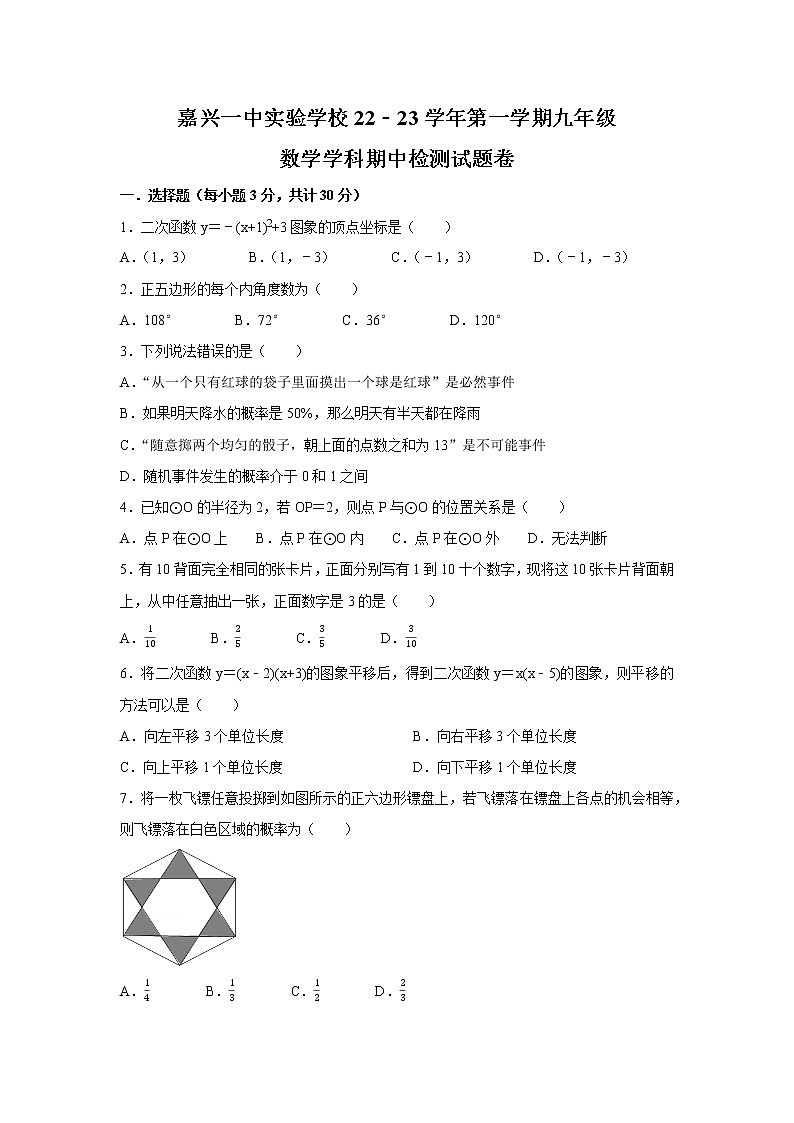 浙江省嘉兴市一中实验学校2022-2023学年九年级上学期数学期中考试试卷(含答案)01