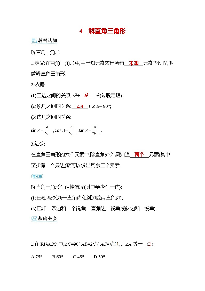 1.4 解直角三角形 北师大版九年级数学下册作业(含答案)第1页