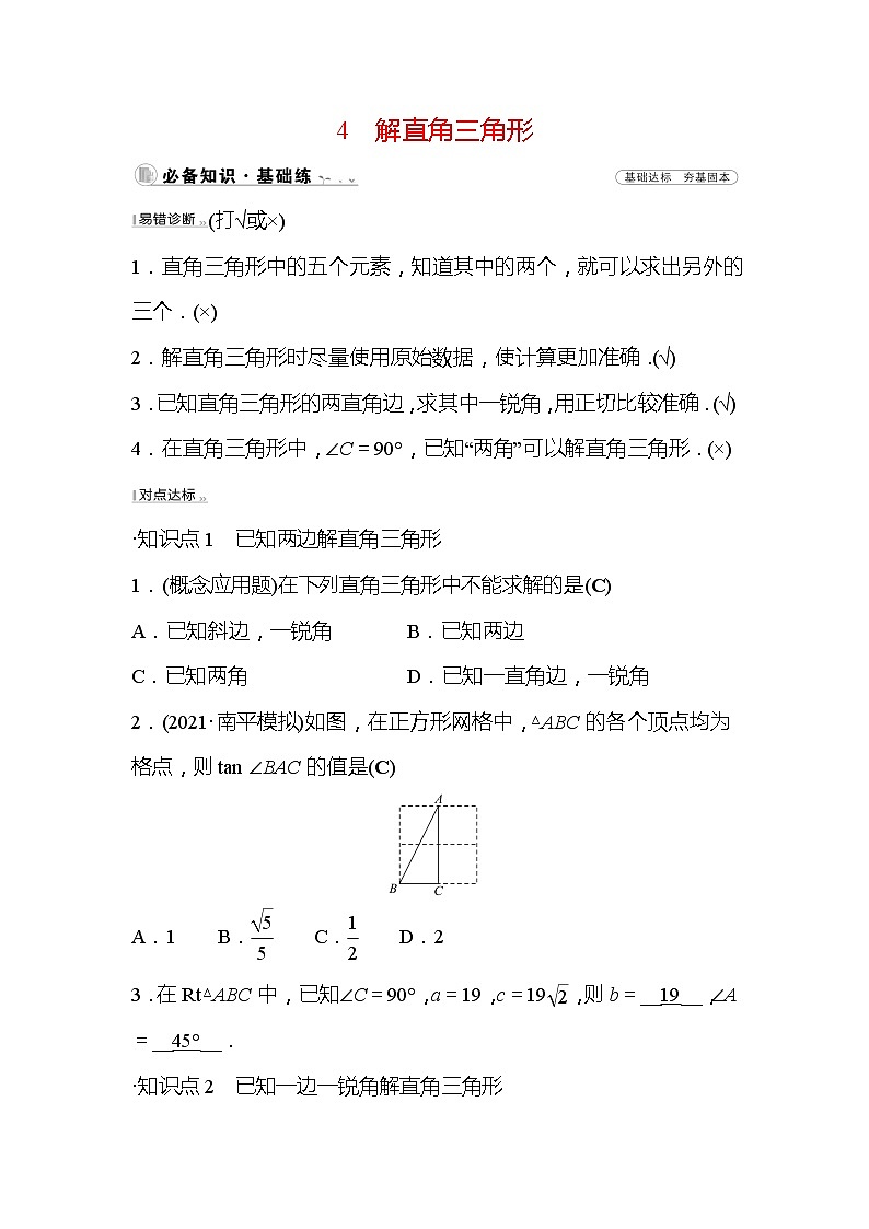1.4 解直角三角形 九年级下册数学北师大版作业(含答案)01