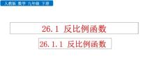 人教版九年级下册26.1.1 反比例函数教学ppt课件