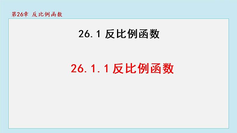 26.1.1 反比例函数 人教版数学九年级下册课件第1页