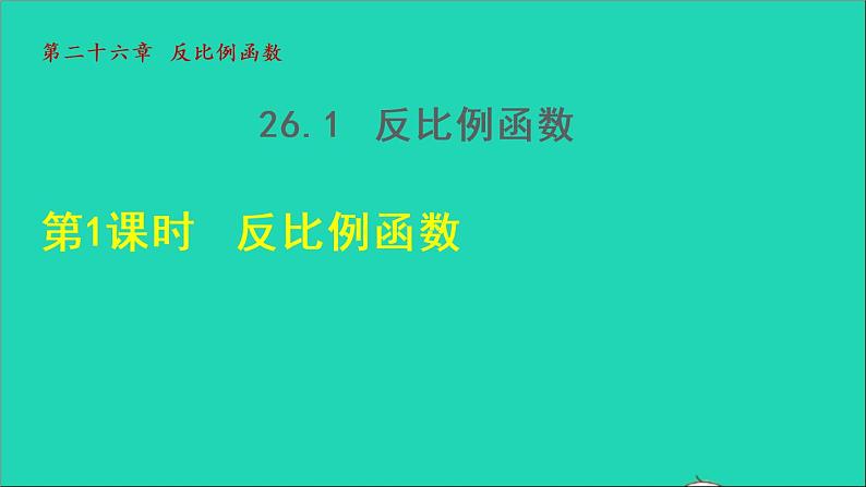 26.1.1 反比例函数 人教版数学九年级下册授课课件第1页