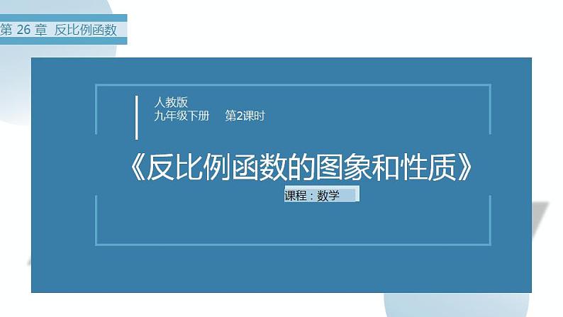 26.1.2 反比例函数的图象和性质 人教版数学九年级下册课件第1页