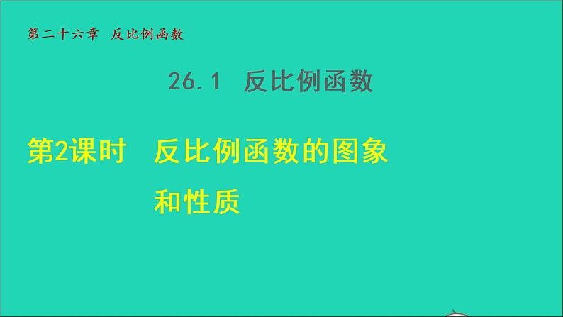 26.1.2 反比例函数的图象和性质 人教版数学九年级下册授课课件第1页