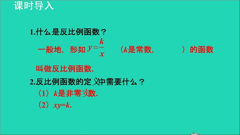 26.1.2 反比例函数的图象和性质 人教版数学九年级下册授课课件第3页