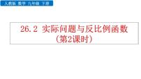 数学九年级下册26.2 实际问题与反比例函数教学ppt课件