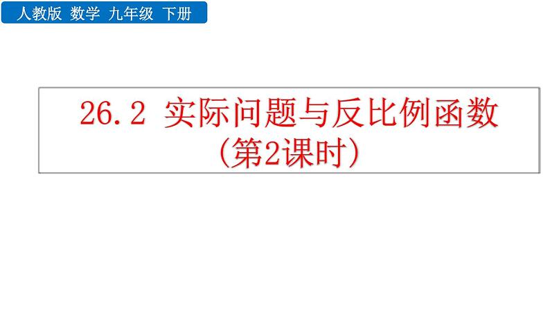 26.2 实际问题与反比例函数 第2课时 人教版数学九年级下册教学课件01