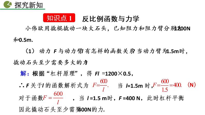 26.2 实际问题与反比例函数 第2课时 人教版数学九年级下册教学课件05