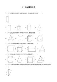 初中数学苏科版七年级上册第5章 走进图形世界5.1 丰富的图形世界综合训练题