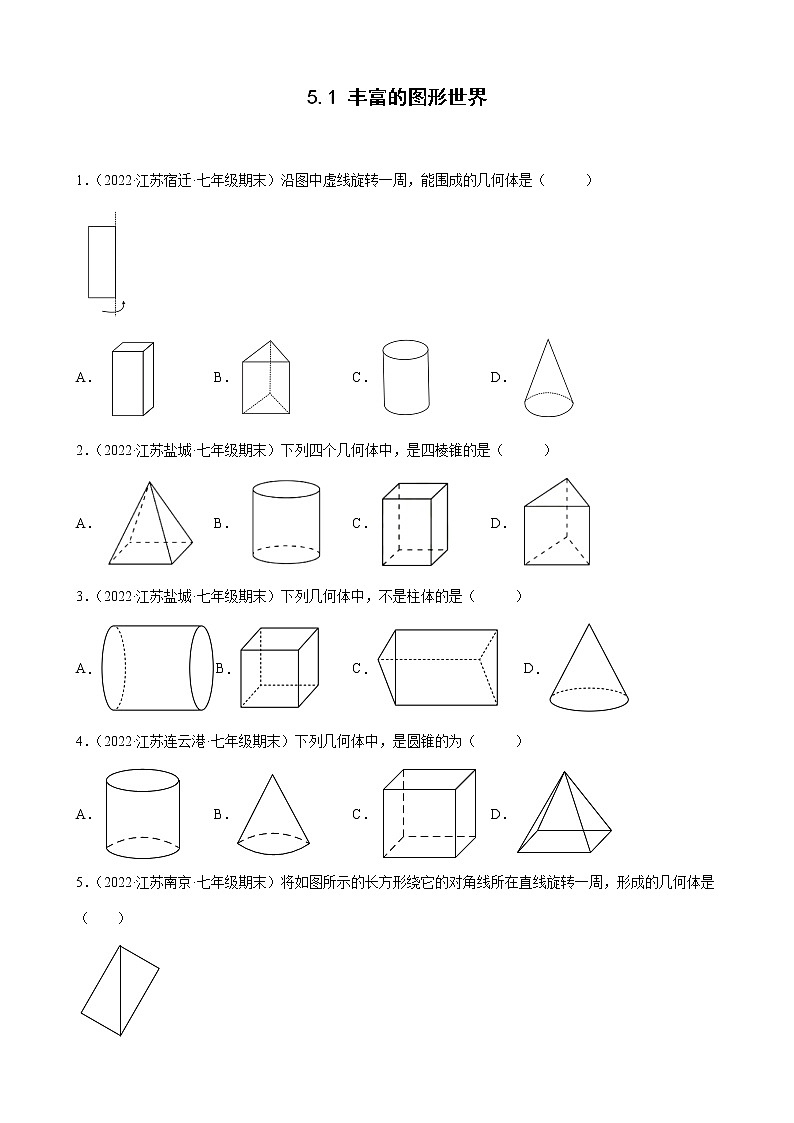 5.1 丰富的图形世界 苏科版七年级数学上册课时习题(含答案)01