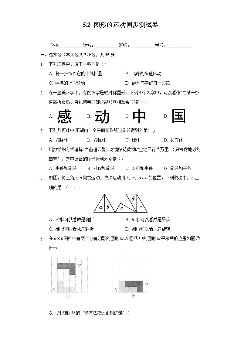 5.2 图形的运动 苏科版七年级数学上册同步测试卷(含答案)01