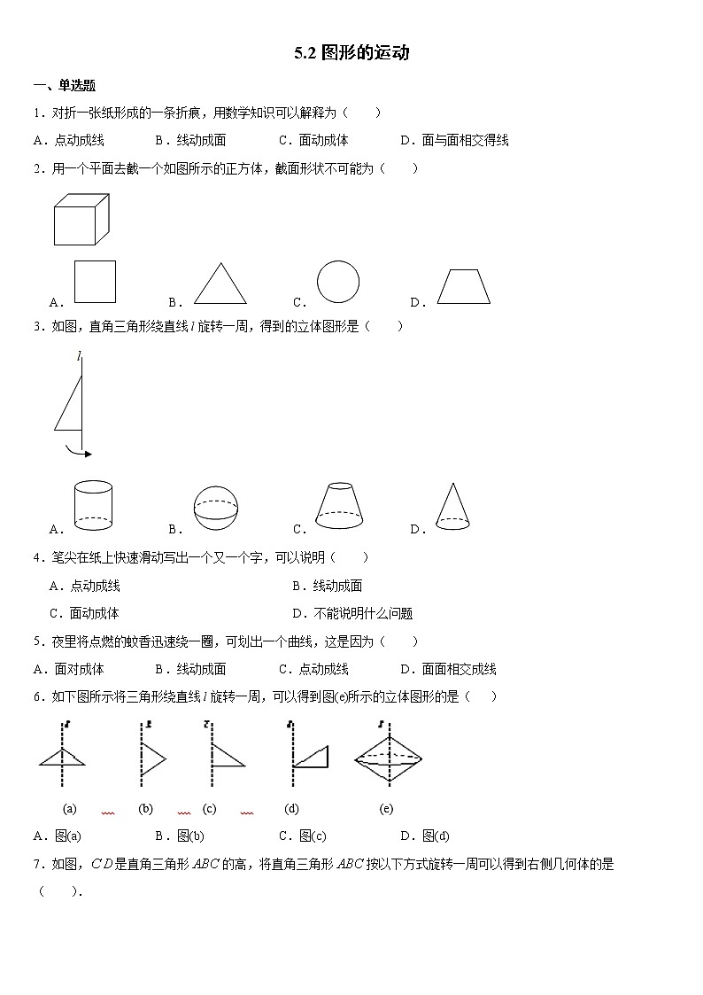 5.2 图形的运动 苏科版七年级数学上册同步练习(含答案)第1页