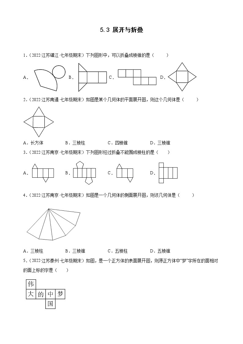 5.3 展开与折叠 江苏省各地期末试题分类选编(含解析)第1页