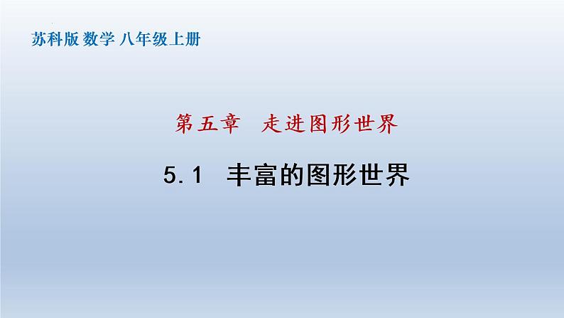 5.1 丰富的图形世界 苏科版七年级数学上册课件01