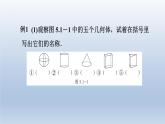 5.1 丰富的图形世界 苏科版七年级数学上册课件