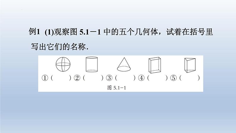 5.1 丰富的图形世界 苏科版七年级数学上册课件05