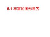 5.1 丰富的图形世界 苏科版七年级数学上册课件