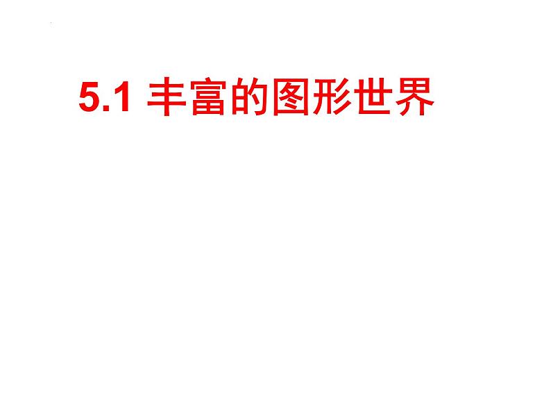 5.1 丰富的图形世界 苏科版七年级数学上册课件02