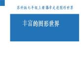 5.1 豐富的圖形世界 蘇科版七年級(jí)數(shù)學(xué)上冊(cè)課件