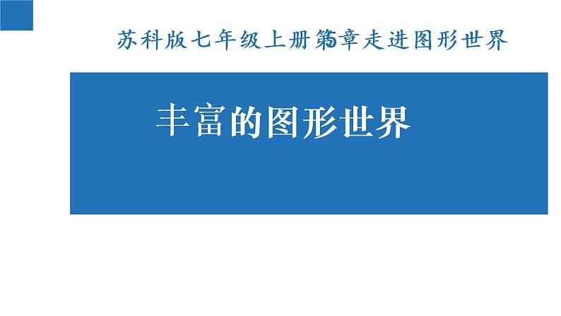 5.1 丰富的图形世界 苏科版七年级数学上册课件01