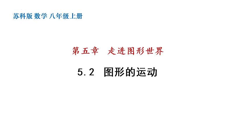 5.2 图形的运动 苏科版七年级数学上册课件01