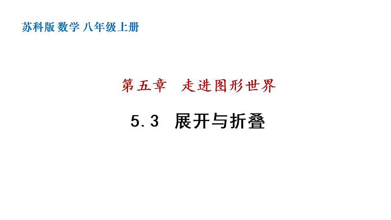 5.3 展开与折叠 苏科版七年级数学上册课件第1页