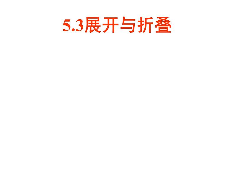 5.3 展开与折叠 苏科版七年级数学上册课件第1页