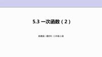 数学八年级上册第5章 一次函数5.3 一次函数示范课课件ppt