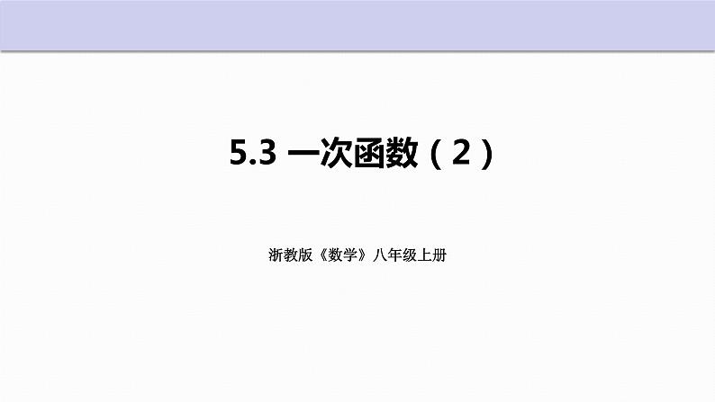 5.3 一次函数 第2课时 浙教版八年级上册课件01