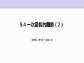 5.4 一次函數(shù)的圖象（第2課時）浙教版八年級上冊課件