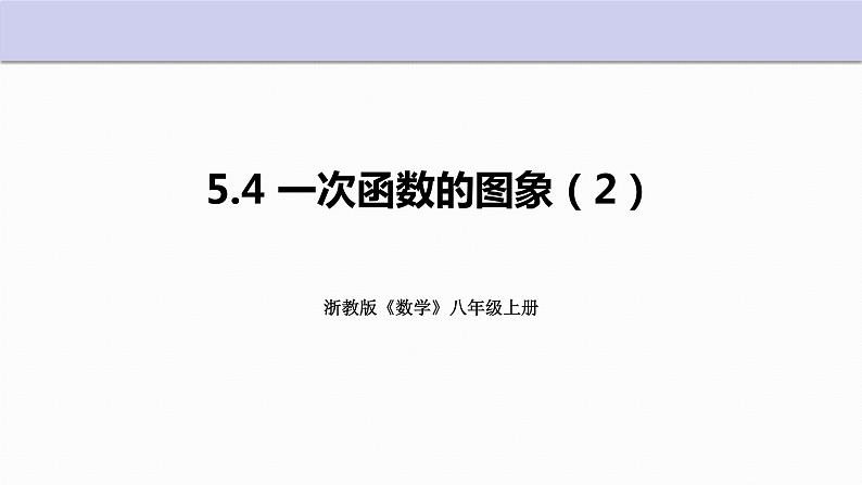 5.4 一次函数的图象（第2课时）浙教版八年级上册课件01